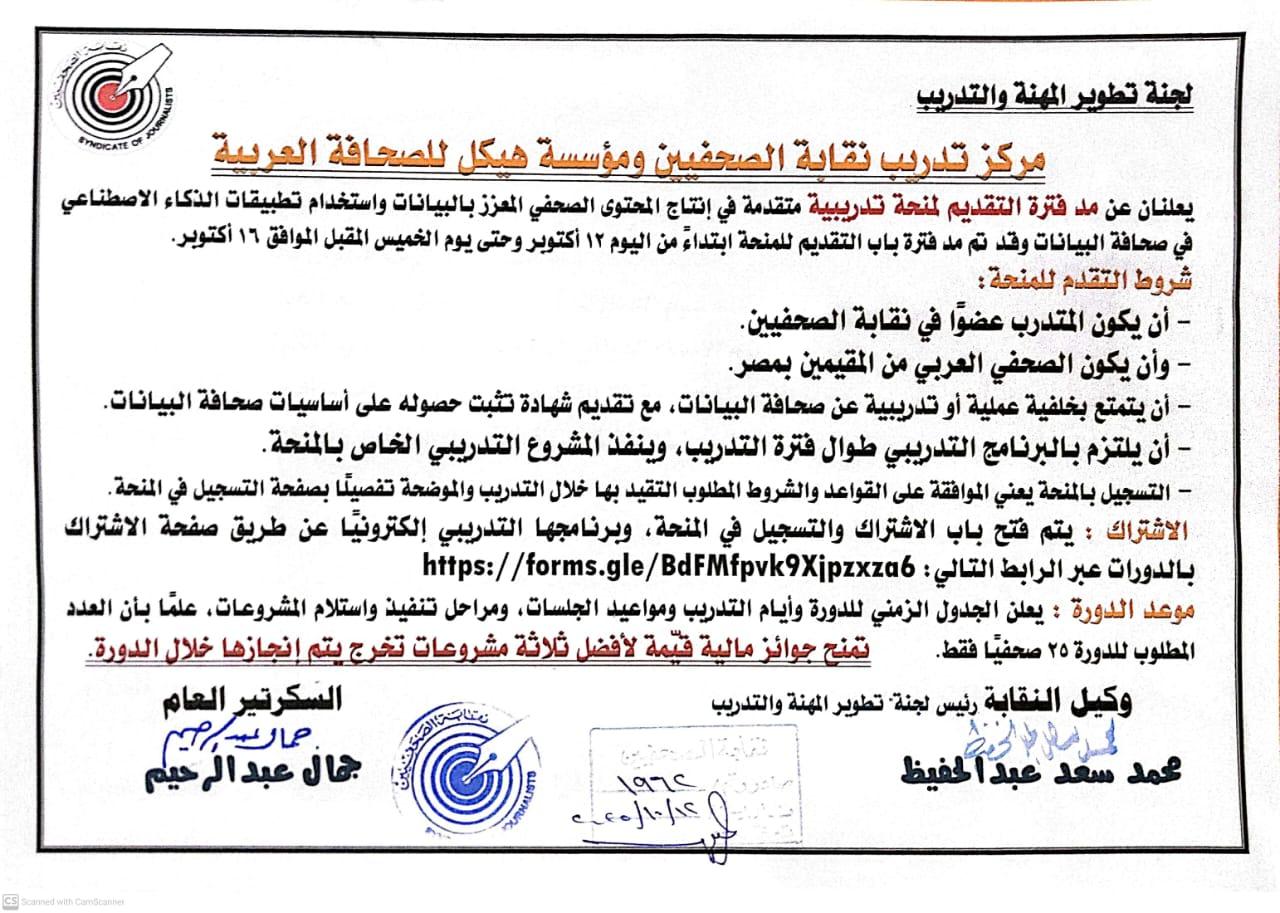 مركز تدريب نقابة الصحفيين ومؤسسة هيكل للصحافة العربيةيعلنان عن مد فترة التقديم لمنحة تدريبية متقدمة في إنتاج المحتوى الصحفي المعزز بالبيانات - Cover Image